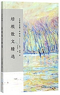 培根散文精選(名家散文典藏·彩揷版) (平裝, 第1版)
