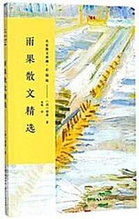雨果散文精選(名家散文典藏·彩揷版) (平裝, 第1版)