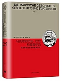 馬克思的歷史、社會和國家學说 (精裝, 第1版)