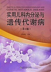 實用兒科內分泌與遗傳代谢病(第2版) (平裝, 第2版)