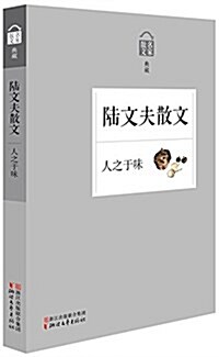 陸文夫散文:人之于味 (平裝, 第1版)