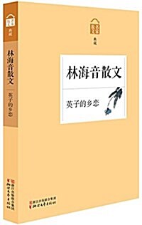 林海音散文:英子的乡戀 (平裝, 第1版)