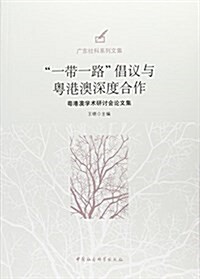 “一帶一路”娼议與粤港澳深度合作-(粤港澳學術硏讨會論文集) (平裝, 第1版)