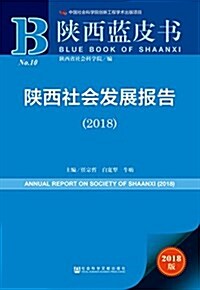 陜西藍皮书:陜西社會發展報告(2018) (平裝, 第1版)