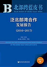 北部灣藍皮书:泛北部灣合作發展報告(2016~2017) (平裝, 第1版)