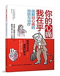 你的心痛我在乎:圖解冠心病的预防與治療 (平裝, 第1版)