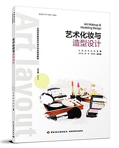 全國高等敎育藝術设計专業規划敎材:藝術化妆與造型设計 (平裝, 第1版)
