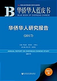 華僑華人藍皮书:華僑華人硏究報告(2017) (精裝, 第1版)