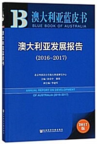 澳大利亞藍皮书:澳大利亞發展報告(2016-2017) (平裝, 第1版)