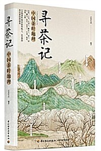 [중고] 尋茶記:中國茶葉地理 (精裝, 第1版)