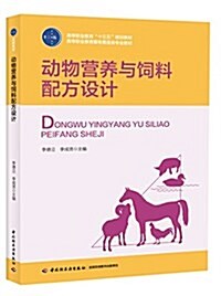 高等職業敎育十三五規划敎材·高等職業敎育畜牧獸醫類专業敎材:動物營養與饲料配方设計 (平裝, 第1版)