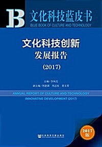 文化科技藍皮书:文化科技创新發展報告(2017) (平裝, 第1版)