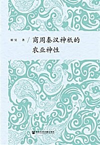 商周秦漢神祇的農業神性 (平裝, 第1版)