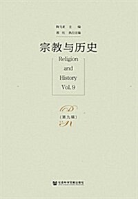 宗敎與歷史(第九辑) (平裝, 第1版)