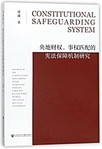 社會科學文獻出版社 央地财權.事權匹配的憲法保障机制硏究 (平裝, 第1版)