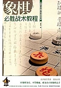 象棋必胜戰術敎程 (平裝, 第1版)