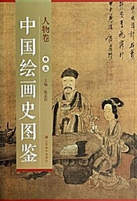 中國绘畵史圖鑒:人物卷(卷五) (平裝, 第1版)