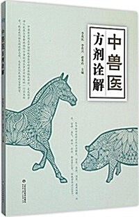 中獸醫方剂诠解 (平裝, 第1版)
