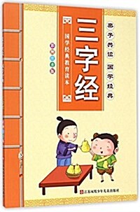 親子共讀國學經典·國學經典敎育讀本:三字經(彩圖注音版) (平裝, 第1版)