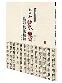 鄧石如篆书臨习技法精解 (平裝, 第1版)