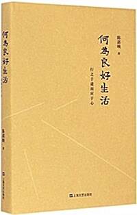 何爲良好生活:行之于途而應于心 (精裝, 第1版)