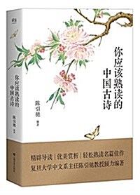 你應该熟讀的中國古诗(复旦名師導讀赏析版) (平裝, 第1版)