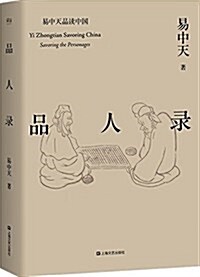 [중고] 易中天品讀中國系列:品人錄 (平裝, 第1版)