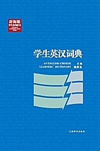 辭海版學生系列辭书·學生英漢词典 (精裝, 第1版)