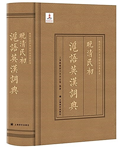 晩淸民初沪语英漢词典 (精裝, 第1版)
