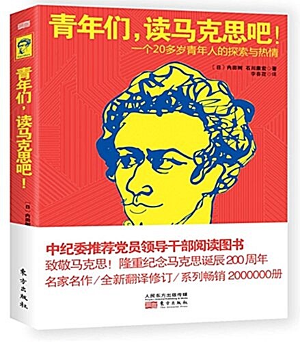 靑年們,讀馬克思吧!一個20多歲靑年人的探索與熱情 (平裝, 第1版)