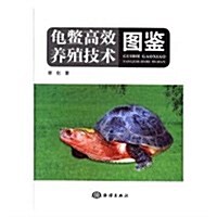 龜鳖高效養殖技術圖鑒 (平裝, 第1版)