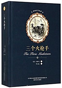 三個火枪手(精)/世界文學名著 (精裝, 第1版)