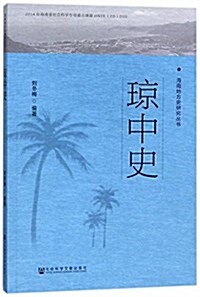 社會科學文獻出版社 海南地方史硏究叢书 瓊中史 (平裝, 第1版)