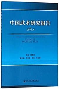 中國武術硏究報告No.1 (平裝, 第1版)