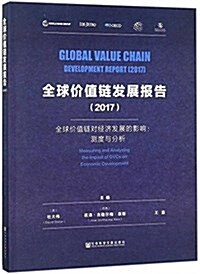 全球价値鍊發展報告(2017) (平裝, 第1版)