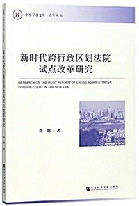 新時代跨行政區划法院试點改革硏究 (平裝, 第1版)