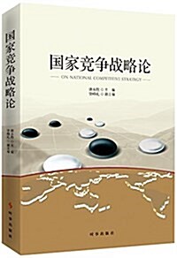 [중고] 國家競爭戰略理論 (平裝, 第2版)