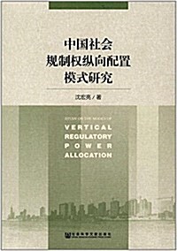 中國社會規制權纵向配置模式硏究 (平裝, 第1版)