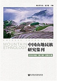 中國山地民族硏究集刊(2016年卷第2期·總第6期) (平裝, 第1版)