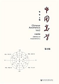 中國美學(第2辑) (平裝, 第1版)