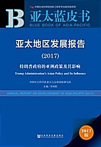 亞太地區發展報告:特朗普政府的亞洲政策及其影响(2017) (平裝, 第1版)