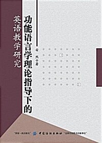 功能语言學理論指導下的英语敎學硏究 (平裝, 第1版)