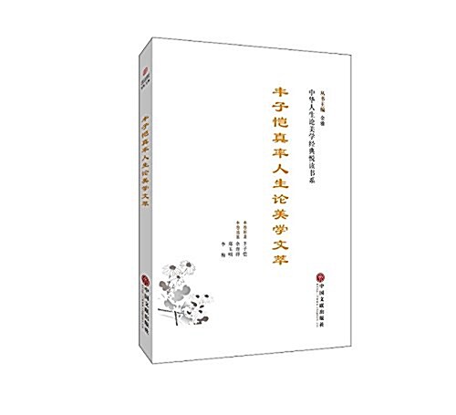 中華人生論美學經典悅讀书系---丰子愷眞率人生論美學文萃 (平裝, 第1版)