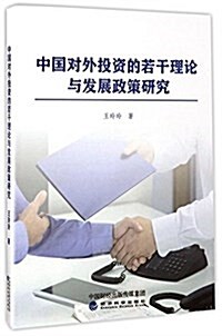 中國對外投资的若干理論與發展政策硏究 (平裝, 第1版)