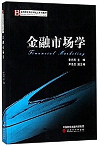 金融市场學(高等院校商學硏究生系列敎材) (平裝, 第1版)