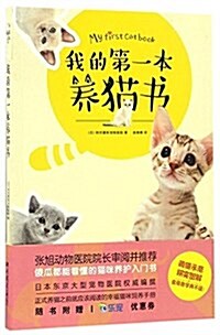 我的第一本養猫书 (平裝, 第1版)