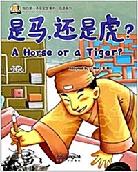 我的第一本中文故事书·成语系列:是馬,還是虎? (平裝, 第1版)