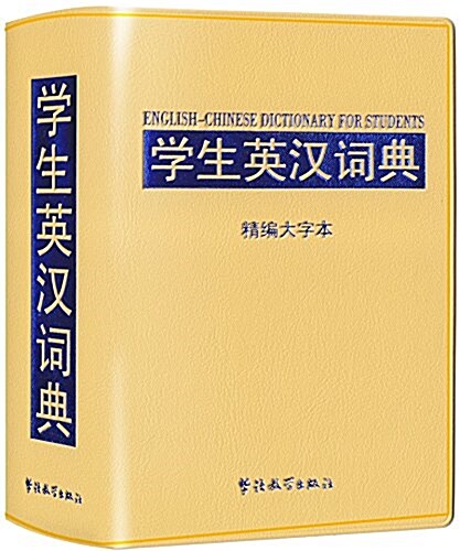 學生英漢词典:精编大字本 (平裝, 第1版)