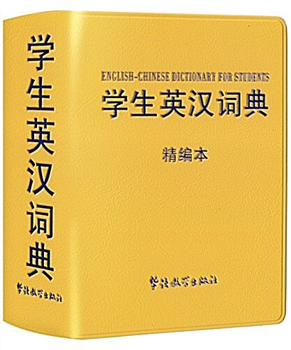 學生英漢词典:精编本 (平裝, 第1版)