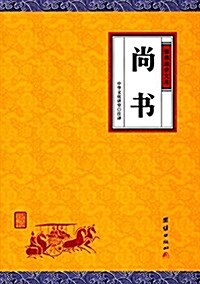 謙德國學文庫:尙书 (平裝, 第1版)